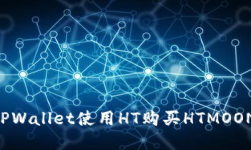 如何通过TPWallet使用HT购买HTMOON：完整指南