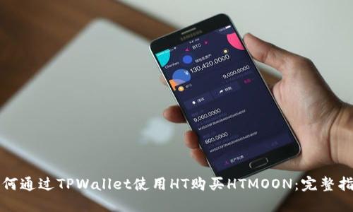 如何通过TPWallet使用HT购买HTMOON：完整指南