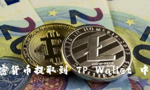 如何将加密货币提取到 TP Wallet 中：详尽指南