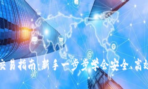 : tpwallet买币交易指南：新手一步步学会安全、高效的加密货币交易