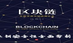 TPWallet私钥安全性全面分析
