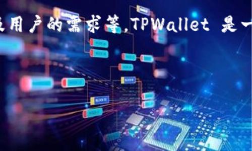 关于“可以下载多少个TPWallet”的问题，实际上这个问题涉及到几方面的内容，包括TPWallet的功能、使用限制、以及用户的需求等。TPWallet 是一个去中心化的数字资产钱包，用户可以通过这个钱包进行数字货币的存储和交易。下面我将就这一主题进一步展开。

思考一个符合且有价值的优秀

TPWallet：安全高效的数字资产管理工具，你下载了吗？