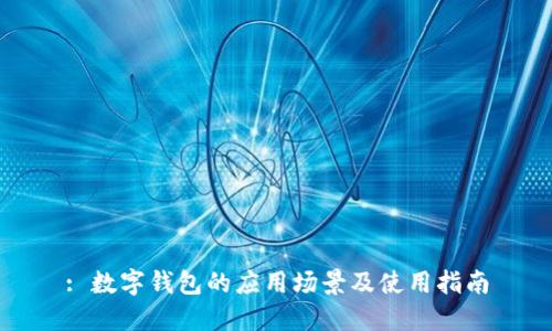 : 数字钱包的应用场景及使用指南