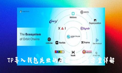 TP导入钱包失败的原因及解决方案详解