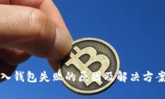 TP导入钱包失败的原因及解