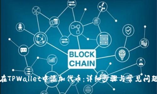 如何在TPWallet中添加代币：详细步骤与常见问题解答