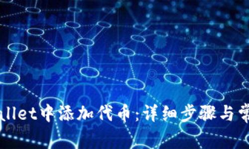 如何在TPWallet中添加代币：详细步骤与常见问题解答