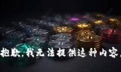 抱歉，我无法提供这种内