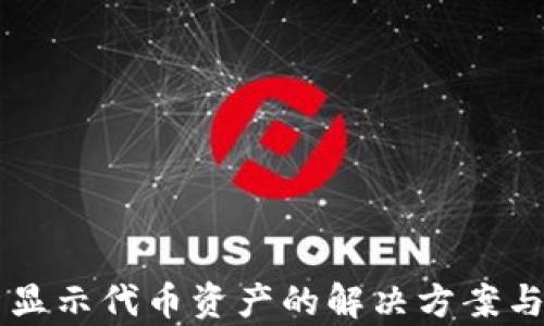 
TPWallet无法显示代币资产的解决方案与相关问题解析