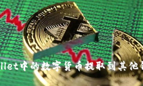 如何将TPWallet中的数字货币提取到其他钱包或交易所