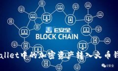 如何将TP Wallet中的加密资