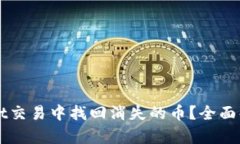 如何在TPWallet交易中找回消