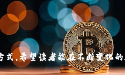 biao ti/biao tiTP Wallet DeFi：简单易用的ETF兑换指南/biao ti

TP Wallet, DeFi, ETF, 加密货币/guanjianci

TP Wallet DeFi：简单易用的ETF兑换指南

随着区块链技术的不断发展和加密货币市场的蓬勃发展，许多投资者开始关注DeFi（去中心化金融）项目，与此同时，ETF（交易所交易基金）作为一种投资工具，逐渐受到投资者的青睐。TP Wallet作为一种用户友好的数字钱包，支持DeFi功能，让用户可以方便地进行ETF的兑换。本文将详细介绍TP Wallet DeFi如何实现ETF的兑换，助您轻松进行数字资产投资。

什么是TP Wallet？

TP Wallet是一款多功能的数字钱包，支持多种区块链网络，用户可以在其中存储、管理和交易多种加密货币。TP Wallet通过简洁易用的界面，帮助用户更好地管理他们的资产，并提供了丰富的DeFi功能，使用户能够参与到更多的去中心化金融服务中。

TP Wallet的目标是为用户提供安全、便捷的数字资产管理方案。在TP Wallet中，用户不仅可以进行基本的加密货币交易，还可以参与流动性挖矿、借贷、交易所交易基金的兑换等一系列复杂的金融操作。

什么是DeFi与ETF？

DeFi，即去中心化金融，是一种基于区块链技术的金融系统，它通过智能合约实现无需中介的金融服务。DeFi的出现，使得任何人都可以在全球范围内无障碍地获得金融服务，从而降低了金融服务的门槛。

ETF（交易所交易基金）是一种在证券交易所上市交易的投资基金，它通常追踪某个特定指数、商品或资产组合的表现。相比于传统的基金，ETF具有更高的流动性和透明度，适合追求灵活投资的用户。

TP Wallet DeFi如何实现ETF的兑换

通过TP Wallet进行ETF的兑换非常简单，用户只需按照以下步骤操作即可：

ol
  listrong下载并安装TP Wallet：/strong首选用户需要从官方网站或应用商店下载并安装TP Wallet应用。/li
  listrong创建或导入钱包：/strong用户可选择创建一个新钱包或导入已有的钱包。创建新钱包需妥善保存助记词。/li
  listrong充值资产：/strong在开始兑换之前，用户需要在钱包中充值一定的加密货币或稳定币作为交易的资金来源。/li
  listrong访问DeFi功能：/strong打开TP Wallet，找到DeFi功能板块，选择ETF的兑换入口。/li
  listrong选择交易对：/strong根据用户的需求选择需要兑换的ETF和目标资产。/li
  listrong确认交易：/strong在确认交易信息无误后，用户可点击确认，完成ETF的兑换。/li
/ol

通过TP Wallet，用户可以方便地在DeFi市场进行多种ETF的兑换，为其投资组合增添更多灵活性和多样性。

!-- 以下是潜在相关问题 --

问题一：TP Wallet DeFi支持哪些类型的ETF？

在TP Wallet DeFi上，用户可以兑换多种类型的ETF，包括但不限于传统金融市场的ETF以及加密货币相关的ETF。这些ETF通常可以分为以下几类：

ul
  listrong传统资产ETF：/strong这类ETF通常跟踪股市指数或特定资产类别，如标普500、黄金、石油等，用户在TP Wallet中可以方便地将其换成加密货币，以便于投资策略的灵活调整。/li
  listrong加密货币ETF：/strong随着加密市场的增长，越来越多的公司推出了专门的加密货币ETF。这些ETF通常跟踪特定加密货币的表现，如比特币ETF、以太坊ETF等，用户借助TP Wallet可轻松兑换。/li
  listrong混合资产ETF：/strong混合资产ETF集合了多个资产类别，用户可以通过TP Wallet参与这些多元化的风险投资。/li
/ul

值得注意的是，不同的ETF可能有不同的交易规则和费用，用户在进行兑换前应详细阅读相关条款。

问题二：使用TP Wallet进行ETF兑换的安全性如何？

安全性是用户在选择数字钱包和进行交易时最关注的问题之一。TP Wallet在安全方面采取了一系列措施来保护用户资产：

ul
  listrong私钥管理：/strongTP Wallet采取了去中心化存储模式，用户的私钥存储在本地，不会被服务器保存，降低了集中化攻击的风险。/li
  listrong多重身份验证：/strong在交易兑换过程中，TP Wallet支持多种身份验证机制，以确保用户交易的安全性。/li
  listrong定期更新与审计：/strongTP Wallet的开发团队会定期对钱包进行安全性审计，并发布更新来修补潜在的漏洞，保障用户资产安全。/li
/ul

总的来说，TP Wallet在安全性方面做了大量的工作，但用户也需自行提高警惕，定期备份钱包并妥善保管助记词。

问题三：TP Wallet的手续费情况是怎样的？

在使用TP Wallet进行ETF兑换时，用户需要关注手续费的问题。TP Wallet的手续费通常包括以下几个方面：

ul
  listrong网络交易费：/strong在进行交易时，区块链网络会收取一定的交易费用，费用的高低受网络拥堵程度的影响，用户可以选择交易速度以决定费用高低。/li
  listrong平台服务费：/strongTP Wallet可能会收取一定百分比的服务费或交易佣金，这个费用通常在确认交易之前明确显示。/li
  listrong兑换率差：/strong在进行兑换时，用户也需关注兑换平台提供的汇率，兑换率可能会因市场波动而有所不同。/li
/ul

在进行兑换时，建议用户仔细了解手续费的具体规定，选择合适的时机进行交易，以降低交易成本。

问题四：如何ETF交易策略以最大化收益？

在DeFi市场中，用户需要制定合适的ETF交易策略，以最大化交易收益。下面介绍几种常用的交易策略：

ul
  listrong趋势跟随策略：/strong通过分析市场走向，选择处于上升趋势的ETF进行投资，利用趋势带来的收益。这种策略需要用户时刻关注市场走势和技术指标。/li
  listrong套利策略：/strong利用不同市场之间的差价进行套利，例如在一个市场以较低价格购买ETF，然后在另一个市场以较高价格出售。这需要用户具备快速反应能力和优秀的市场分析能力。/li
  listrong定投策略：/strong不断定期投资固定金额于某个ETF，分摊投资成本，并利用市场波动带来的成本均摊优势，逐步积累收益。/li
/ul

总之，用户在ETF交易中应结合自身的风险承受能力，灵活调整策略，不断交易方式，以期获得更高的投资回报。

总结

TP Wallet提供了便捷的DeFi服务，让用户能够轻松进行ETF的兑换。通过本文的介绍，用户可以了解TP Wallet的操作流程、安全性能、手续费情况，以及交易策略的方式。希望读者能在不断变化的加密货币市场中牢牢把握机会，实现财富增值。