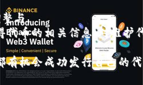    如何在 TPWallet 中发行代币：一步步指南  / 
 guanjianci  TPWallet, 发币, 加密货币, 区块链  /guanjianci 

1. TPWallet 简介
TPWallet 是一个多链数字资产钱包，支持多种加密货币的存储与管理。通过 TPWallet，用户不仅可以进行资产的存储，还可以参与代币的发行、交换以及其他区块链相关的操作。在区块链技术日益发展的今天，发行代币成为了许多项目的需求，而 TPWallet 提供了这一功能，使得用户能够方便地创建和管理自己的数字资产。

2. 理解代币的概念
在深入了解如何通过 TPWallet 发币之前，首先需要理解代币（Token）的概念。代币是一种基于区块链技术发行的数字资产，其主要功能是为某一项目或应用提供经济激励或权益证明。与加密货币不同，代币通常不具备独立的货币功能，而是依赖于基础区块链的支持。

3. 发行代币的必要准备
在 TPWallet 中发行代币前，用户需要确保以下几点准备：首先，用户需拥有一个 TPWallet 账户，并且钱包需有足够的主链币（如 ETH、TRX）用于支付手续费。其次，需要构思代币的基本属性，包括代币名称、符号、总供应量及小数位数等。此外，用户还应对智能合约有一定的理解，以确保代币的安全性和功能性。

4. 通过 TPWallet 发行代币的步骤
接下来，我们将逐步介绍如何在 TPWallet 中发行代币。
h44.1 创建 TPWallet 账户/h4
如果你还没有 TPWallet 账户，请先下载 TPWallet 应用并创建一个新账户。在注册过程中，请确保记录下安全备份信息，以防丢失访问权限。

h44.2 充值资产/h4
在创建好账户后，用户需要向钱包中充值主链币。例如，如果用户打算在以太坊平台上发行代币，则需要充值 ETH。确保账户中有足够的 ETH 以支付智能合约的手续费。

h44.3 输入代币信息/h4
在 TPWallet 的功能界面中找到“发行代币”选项。点击后，系统会要求用户输入代币的基本信息，包括名称、符号、总供应量和小数位数等。此信息将直接影响代币的后续使用，因此用户需谨慎填写。

h44.4 编写智能合约代码/h4
在 TPWallet 中发行代币的一个重要步骤是编写智能合约代码。即便是简单的 ERC20 代币，用户仍需了解智能合约的基本构造。TPWallet 提供了一些模板用户可以参考，用户可以根据自己的需求进行修改。编写完毕后，系统会提示进行测试，以确保逻辑无误。

h44.5 部署智能合约/h4
完成代码编写后，用户需将其部署到区块链上。部署过程将消耗一定的网络费用，也需要一些时间。在此过程中，用户可以查看智能合约的状态，并确认其是否成功。

h44.6 完成与验收/h4
如果部署成功，用户将在 TPWallet 中看到自己发行的代币。此时，用户可以开始进行图标设计、社交媒体推广等后续工作，以便将代币推向市场。

5. 可能的相关问题

5.1 如何评估代币的发行成功与否？
代币的发行不仅在于技术层面的成功，更重要的是市场的认可。为了评估代币的成功，用户可以通过以下几个方面进行分析：
首先，融资情况是考量代币发行成功与否的重要标准。若代币通过首次代币发行 (ICO) 或其他融资方式获得了预期的资金目标，意味着市场对其认可度较高。
其次，代币的社区支持和用户活跃度也是重要指标。活跃的线上社区与持续增长的用户基础反映了代币的应用前景与潜力。
最后，市场交易量与流动性可用于评估代币的市场表现。交易平台的挂牌情况、交易频率及市场价格波动反映了市场的接受情况。当发布的新币在多个平台进行交易且具备良好的流动性时，更能表明其成功。

5.2 发行代币需要承担哪些风险？
在区块链行业中，发行代币并非没有风险，主要风险包括法律合规风险、市场波动风险及技术安全风险。
首先，法律合规风险日益受到重视。不同国家对加密货币和代币存在不同的监管政策，发行人需确保遵循相关的法律法规，以避免未来的法律制裁。
其次，市场波动是加密货币市场的常态。代币在发行后的价格可能受到多种因素影响，伴随可能的价格暴跌风险，代币持有者需理性看待其资产波动。
最后，技术安全风险同样不可忽视。智能合约的漏洞可能导致资产损失。因此，用户在编写智能合约时，应寻求专业开发团队进行审核和测试，以降低此类风险。

5.3 如何处理代币的市场推广？
成功的代币发行离不开良好的市场推广。首先，必须建立一个有效的社区，通过社交媒体、论坛等渠道向潜在用户宣传代币的独特价值与用途。其次，可以采取多样化的营销策略，包括空投、激励计划、合作推广等，促使用户参与并增加代币的知名度。
此外，参与行业展会、论坛等线下活动也是推广的重要手段，能有效与潜在投资者沟通，提升品牌形象。通过这些渠道与策略的结合，一项代币项目能够在竞争激烈的市场中获得立足之地。

5.4 发行代币后，如何进行维护与更新？
代币发行后并不意味着可以高枕无忧。有效的代币维护与更新至关重要。项目团队需持续关注市场反馈，收集用户对代币的意见与建议，并及时作出调整与。
与此同时，更新代币的功能或智能合约，及时修复漏洞也是必不可少的，避免潜在安全隐患影响用户利益。建立良好的沟通渠道，保证用户能够随时获得代币的相关信息，对维护代币的市场热度和用户忠诚度至关重要。

总结来说，通过 TPWallet 发行代币是一个系统性工作，涉及技术、市场与法律等多方面的内容。尽管过程复杂，但只要合理规划，妥善执行，每个用户都有机会成功发行自己的代币，并在区块链世界中获得应有的认可。