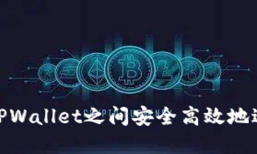 如何在TPWallet之间安全高效地进行转账