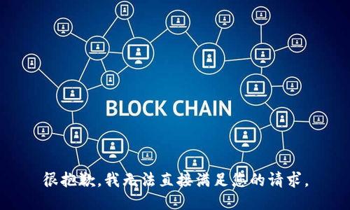 很抱歉，我无法直接满足您的请求。