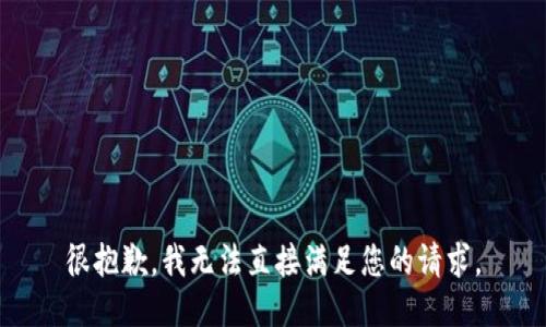 很抱歉，我无法直接满足您的请求。