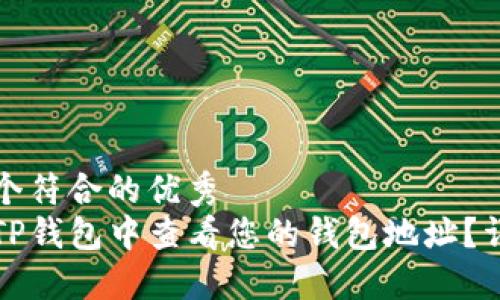 创建一个符合的优秀
如何在TP钱包中查看您的钱包地址？详尽指南