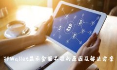 TPWallet显示金额不准的原因及解决方案