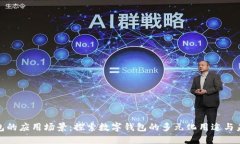 数字钱包的应用场景：探索数字钱包的多元化用