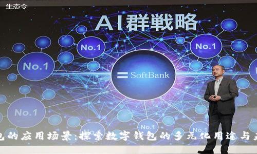 数字钱包的应用场景：探索数字钱包的多元化用途与未来发展