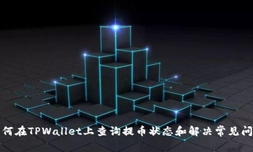 如何在TPWallet上查询提币状态和解决常见问题