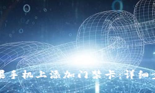 如何在苹果手机上添加门禁卡：详细步骤与技巧