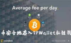如何将数字货币安全地存入TPWallet私链钱包的详细