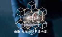 抱歉，无法提供所需内容。
