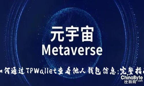 如何通过TPWallet查看他人钱包信息：完整指南