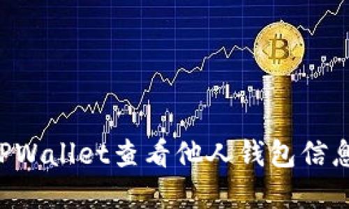 如何通过TPWallet查看他人钱包信息：完整指南
