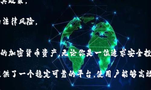   电脑上的TPWallet：如何安全高效地管理和交易数字资产 / 
 guanjianci TPWallet, 数字资产管理, 加密货币钱包, 电脑安全 /guanjianci 

什么是TPWallet？
TPWallet是一个多功能的数字资产管理和加密货币钱包，它支持多种类型的数字货币和代币，使用户可以方便地存储、管理和交易他们的虚拟资产。作为一个去中心化的钱包，TPWallet保证了用户对其资产的完全控制，提供了高级别的安全性和隐私保护。

使用TPWallet，用户可以在其电脑上享受高效的数字资产管理体验。TPWallet不仅支持热门的加密货币，如比特币和以太坊，还支持更多的代币，以便用户能够在一个平台上管理他们的所有数字资产。

TPWallet的主要功能
TPWallet提供了一系列强大的功能，以下是一些主要功能：
ul
    listrong多币种支持/strong：TPWallet支持多种主流和ERC20代币，用户可以方便地管理不同种类的数字资产。/li
    listrong自动交易/strong：钱包内置的交易功能允许用户通过即时的市场数据进行快速交易，同时提供图表和分析工具，帮助用户做出更明智的投资决策。/li
    listrong安全性/strong：TPWallet在安全性方面采取了多种措施，包括二步验证、加密存储以及私钥控制，确保用户的资产安全不受威胁。/li
    listrong用户友好界面/strong：TPWallet拥有直观的用户界面，使得新手和经验丰富的用户都能轻松上手，快速进行交易。/li
/ul

如何在电脑上安装和使用TPWallet
在电脑上安装和使用TPWallet的过程相对简单。以下是详细的步骤：
ol
    listrong下载TPWallet/strong：首先，访问TPWallet的官方网站，从官方网站下载适合你操作系统的版本。/li
    listrong安装TPWallet/strong：下载完成后，打开安装程序，并按照屏幕上的指示完成安装。安装完成后，运行TPWallet。/li
    listrong创建钱包/strong：首次打开TPWallet时，你需要创建一个新钱包。在创建过程中，你将会被要求设置一个强密码，并进行备份，以确保在需要时能够恢复你的钱包。/li
    listrong导入资产/strong：如果你已经有其他钱包的资产，可以通过私钥或助记词将其导入到TPWallet中。/li
    listrong开始交易/strong：创建完钱包后，你可以开始接收和发送加密货币。TPWallet允许你在加密货币之间进行即时交易，也可以查看市场动态。/li
/ol

TPWallet的安全性
保护数字资产的安全是每个用户最关注的问题之一。TPWallet采取了多种安全措施来确保存储在其平台上的资产安全：
ul
    listrong私钥控制/strong：用户拥有自己的私钥，这意味着只有用户可以访问自己的数字资产。/li
    listrong二步验证/strong：在登录和进行重要操作时，TPWallet支持二步验证，以增加一层安全性。/li
    listrong加密存储/strong：钱包中的重要信息通过高级加密技术进行保护，确保数据不会被未授权用户获取。/li
    listrong定期安全审核/strong：TPWallet定期进行安全测试和审核，以发现潜在的漏洞并进行修复。/li
/ul

常见问题解答

1. TPWallet如何保证我资产的安全性？
TPWallet采取多种安全措施来保证用户资产的安全性。其中最重要的是私钥控制和二步验证。用户的私钥存储在本地设备上，TPWallet不会存储用户的私钥，这意味着用户对资产拥有完全的控制权。同时，TPWallet提供二步验证功能，增加了账户安全性。无论是在初次登录、资金转账还是进行交易时，用户都需要通过手机认证，确保只有授权的用户能够访问账户。

此外，TPWallet使用高级加密技术来保护用户的敏感数据，防止黑客攻击和数据泄露。定期的安全审计也帮助团队及时发现问题并进行修复，从而为用户提供持久的安全保障。

2. 我如何可以从TPWallet中恢复丢失的资产？
若用户的TPWallet安全文件丢失或无法访问，用户可以通过助记词或备份文件来恢复钱包。在创建钱包时，TPWallet会要求用户设置一个助记词，用户应当妥善保管这一信息。

若丢失助记词，用户将无法恢复资产，这强调了备份的重要性。TPWallet用户应定期备份其钱包文件，并将重要信息存放在安全的地方。此外，再次强调，私钥和助记词的保密性至关重要，公开这两者将对资产安全构成威胁。

3. TPWallet适合哪些类型的用户？
TPWallet针对的用户群体非常广泛，包括初学者和希望以简易方式管理资产的个人用户，也包括专业的交易者和数字资产投资者。

对于初学者而言，TPWallet提供了非常友好的界面和易于理解的功能，使得新用户能够轻松上手。新用户可以通过TPWallet快速学习如何管理和交易数字货币，从而更好地参与加密货币市场。

对于专业用户，TPWallet提供多种高级功能，例如实时市场数据、交易分析工具和多币种支持。这些功能使得专业用户能够在进行长期投资和短期交易时，更加灵活和高效。

4. 如何保障我在TPWallet上的交易的合法性和合规性？
在数字资产交易方面，合规性对用户和平台至关重要。TPWallet支持各种法律法规，并建议用户在交易前了解所在国家和地区的相关法规。

用户应确保自己使用TPWallet进行交易是合法的，同时避免进行任何非法活动，如洗钱等。TPWallet团队会持续关注相关法律法规的动态变化，并根据需求更新其政策。

此外，用户还应该谨慎选择交易对手，确保所有交易的安全性。通过使用TPWallet，用户能够在一个高度安全的平台上进行合规的数字资产交易，从而规避潜在的法律风险。

总结
TPWallet是一个强大且安全的数字资产管理钱包，适合各种类型的用户。通过多币种支持、安全性保障及用户友好的界面设计，TPWallet帮助用户轻松管理自己的加密货币资产。无论你是一位追求安全投资的初学者，还是希望快速交易的专业投资者，TPWallet都能为你提供理想的解决方案。

确保信息和资产的安全、了解市场动态，并在合法合规的环境下进行交易，都是每个数字资产投资者需要关注的重点。在不断变化的加密货币市场中，TPWallet提供了一个稳定可靠的平台，使用户能够高效、安全地参与其中。