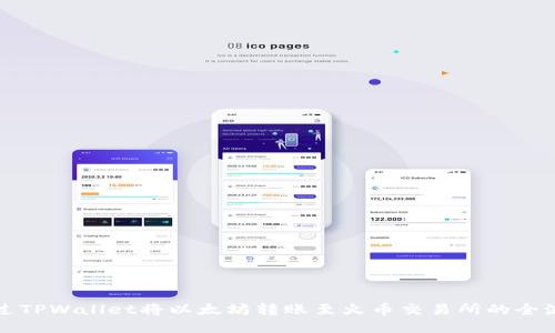 如何通过TPWallet将以太坊转账至火币交易所的全流程指南