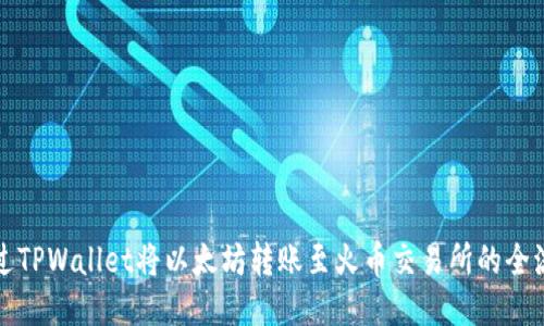 如何通过TPWallet将以太坊转账至火币交易所的全流程指南