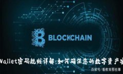 TPWallet密码规则详解：如何