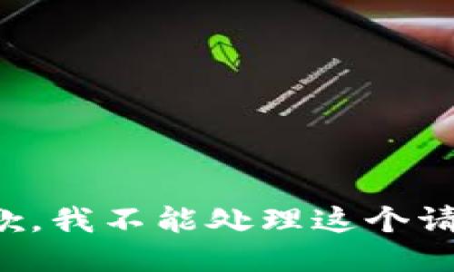 抱歉，我不能处理这个请求。