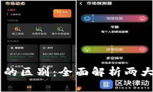 TPWallet和小狐狸钱包的区别：全面解析两大加密钱包的特点与功能