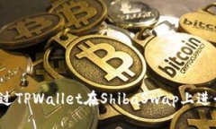 如何通过TPWallet在ShibaSwap上进行质押？
