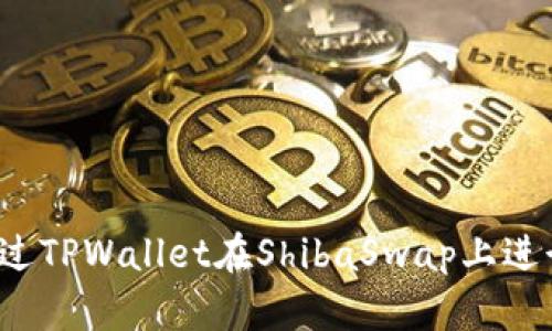 如何通过TPWallet在ShibaSwap上进行质押？