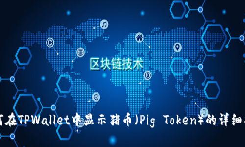 如何在TPWallet中显示猪币（Pig Token）的详细指南