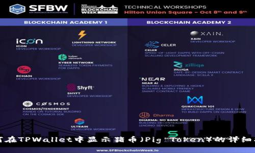 如何在TPWallet中显示猪币（Pig Token）的详细指南
