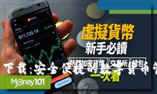 TCC钱包下载：安全便捷的数字货币管理工具