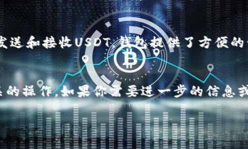 在讨论TPWallet和USDT之前，我们先了解一下这两个概念。

### TPWallet是什么？
TPWallet是一个多币种钱包，可以存储、交换和管理不同种类的数字货币。它支持多种区块链资产，包括但不限于以太坊、比特币等。同时，TPWallet也有易于使用的界面，适合初学者和专业用户。

### USDT是什么？
USDT（Tether）是一种稳定币，其价值与法定货币（通常是美元）锚定。USDT的主要目的是为了在加密货币市场上提供稳定的价值，以减少波动性。这使得USDT在交易和投资中极为流行。

### TPWallet里有USDT吗？
TPWallet支持多种加密货币，包括USDT。用户可以通过TPWallet安全地存储、发送和接收USDT。钱包提供了方便的管理功能，用户可以轻松查看余额、交易历史，以及进行转账等操作。

### 结论
综合来看，TPWallet确实支持USDT，用户可以放心地在此钱包中进行USDT相关的操作。如果你需要进一步的信息或使用指导，可以查阅TPWallet的官方网站或帮助文档。 

如您对TPWallet里的USDT还有其他问题，可以提出，我将竭诚为您解答。