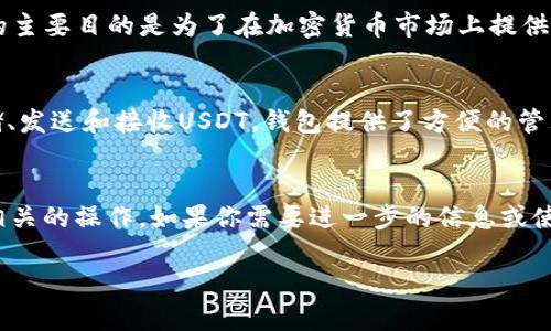 在讨论TPWallet和USDT之前，我们先了解一下这两个概念。

### TPWallet是什么？
TPWallet是一个多币种钱包，可以存储、交换和管理不同种类的数字货币。它支持多种区块链资产，包括但不限于以太坊、比特币等。同时，TPWallet也有易于使用的界面，适合初学者和专业用户。

### USDT是什么？
USDT（Tether）是一种稳定币，其价值与法定货币（通常是美元）锚定。USDT的主要目的是为了在加密货币市场上提供稳定的价值，以减少波动性。这使得USDT在交易和投资中极为流行。

### TPWallet里有USDT吗？
TPWallet支持多种加密货币，包括USDT。用户可以通过TPWallet安全地存储、发送和接收USDT。钱包提供了方便的管理功能，用户可以轻松查看余额、交易历史，以及进行转账等操作。

### 结论
综合来看，TPWallet确实支持USDT，用户可以放心地在此钱包中进行USDT相关的操作。如果你需要进一步的信息或使用指导，可以查阅TPWallet的官方网站或帮助文档。 

如您对TPWallet里的USDT还有其他问题，可以提出，我将竭诚为您解答。