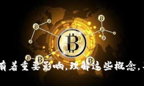 在区块链和加密货币领域，