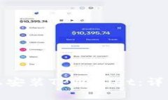 如何在电脑上安装TPWallet：详细指南与技巧