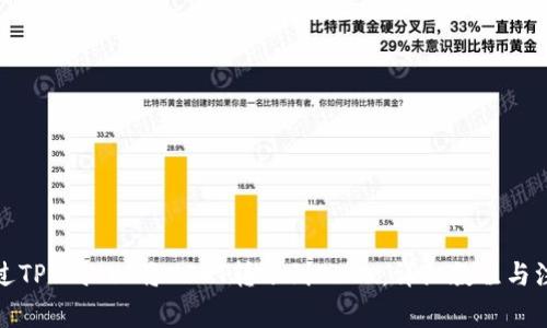 如何通过TPWallet将USDT转账到OKEx：详细教程与注意事项