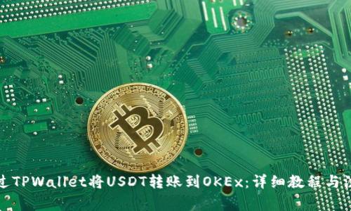 如何通过TPWallet将USDT转账到OKEx：详细教程与注意事项