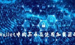 如何在TPWallet中购买币及使用加载器的详细指南