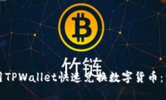 如何使用TPWallet快速兑换数字货币：详细指南